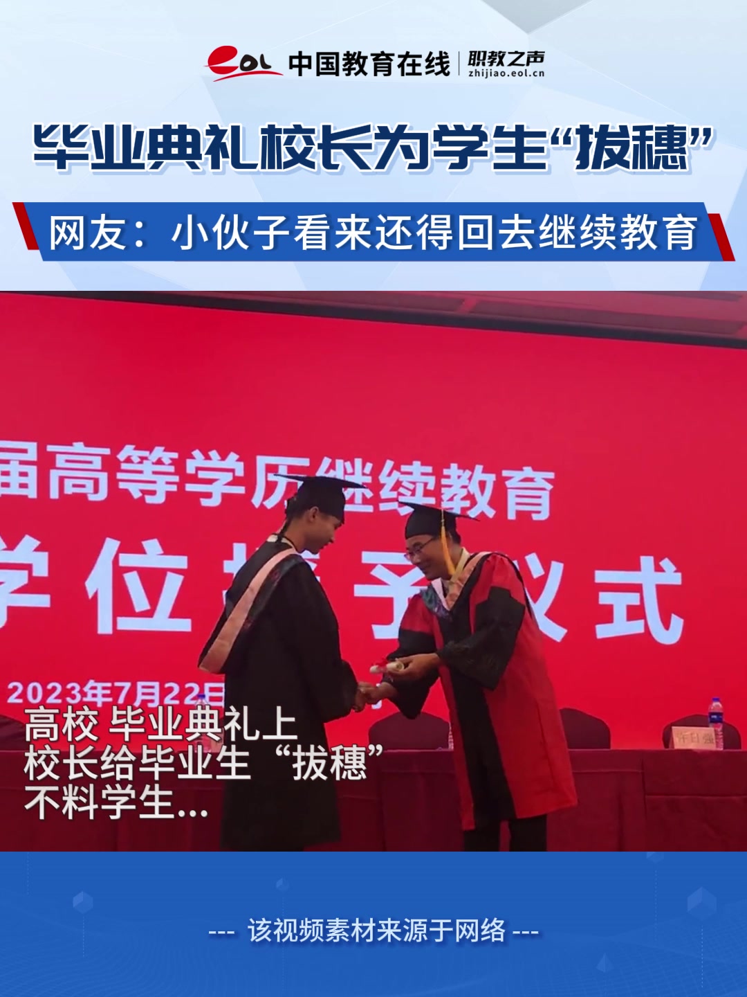 第157集 | 毕业典礼校长为学生"拨穗" 网友:小伙子看来还得回去继续